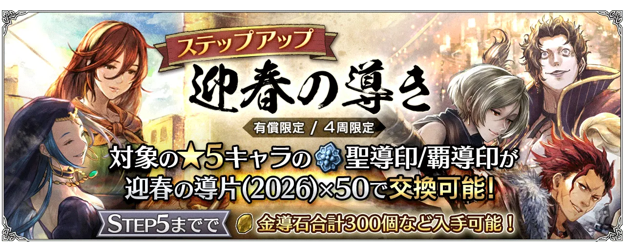 有償限定「ステップアップ 迎春の導き」