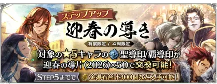 有償限定「ステップアップ 迎春の導き」