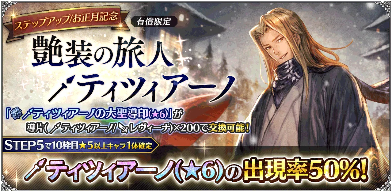 「お正月記念 艶装の旅人たち」