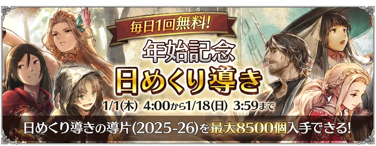「年始記念 日めくり導き」