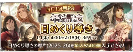 「年始記念 日めくり導き」