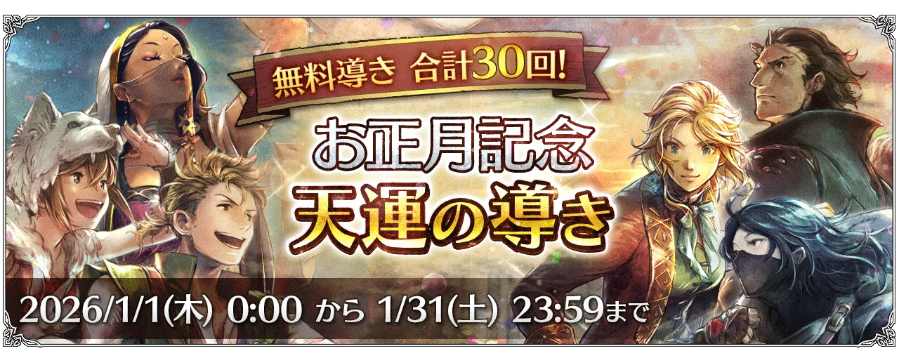 「お正月記念 天運の導き」