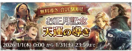 「お正月記念 天運の導き」