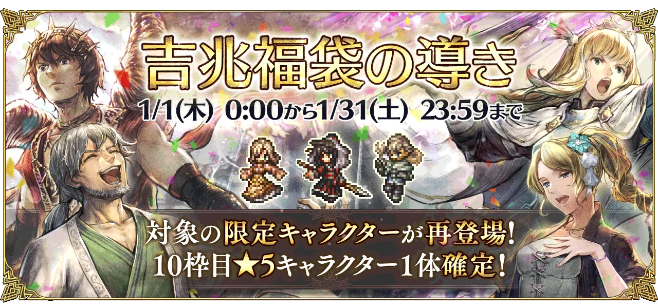 「吉兆福袋の導き」