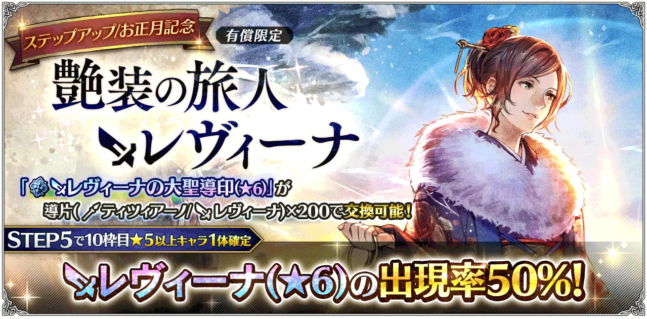 有償限定「お正月記念 ステップアップ 艶装の旅人 レヴィーナ」