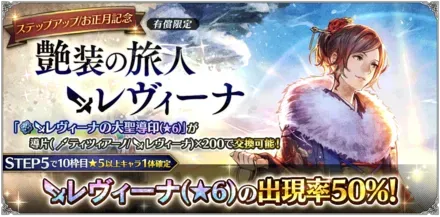 有償限定「お正月記念 ステップアップ 艶装の旅人 レヴィーナ」