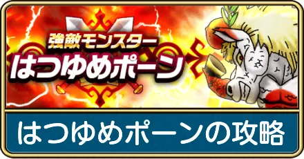 はつゆめポーンの攻略