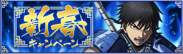 新春キャンペーンが開催