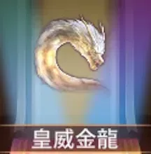 少女廻戦の皇威金龍