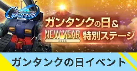 ガンタンクの日イベント