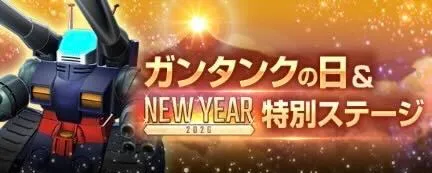 ガンタンクの日イベント