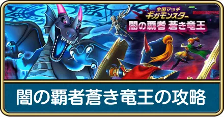 闇の覇者蒼き竜王の攻略