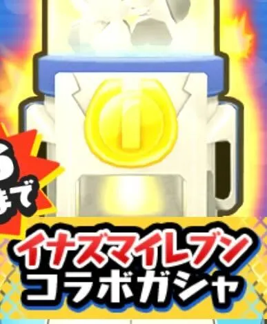 イナズマイレブンコラボガシャ