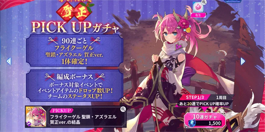 季節限定PICKUPガチャ【フライクーゲル&ソロモン】