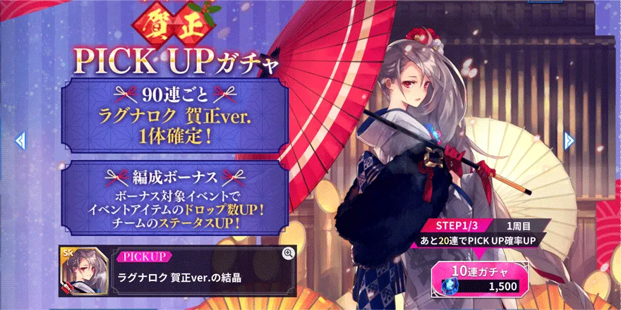 季節限定賀正ver.PICKUPガチャ【ラグナロク&アロンダイト】