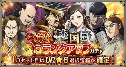 新春楚国★6ランクアップガチャ