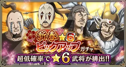 新春★6ピックアップガチャ