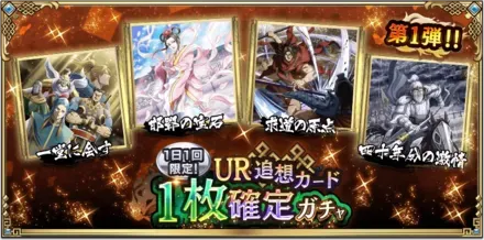 1日1回限定！UR追想カード1枚確定ガチャ第1弾！