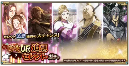 新春UR追想セレクトガチャ