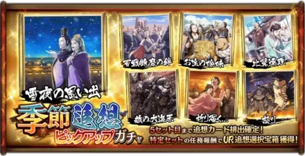 季節追想ピックアップガチャ