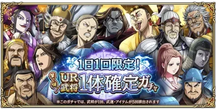 1日1回限定！UR武将1体確定ガチャ第1弾！