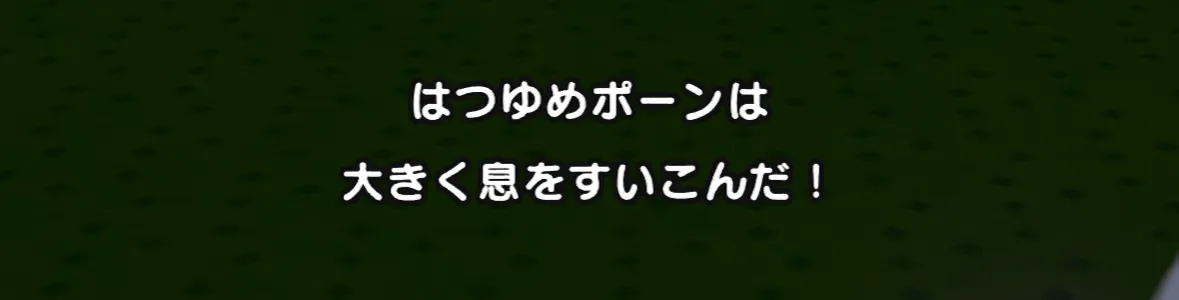 大きく息をすいこむ後の大ダメージに備えてぼうぎょ