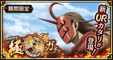 極武神ガチャ（URカタリ）