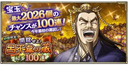 呂不韋の蔵～初夢～