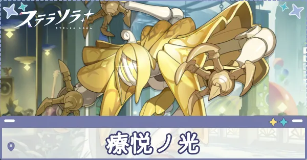 療悦ノ光 アイキャッチ