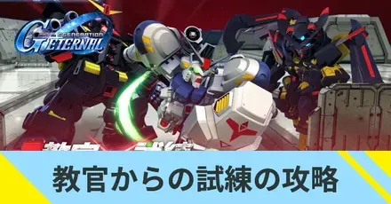 教官からの試練