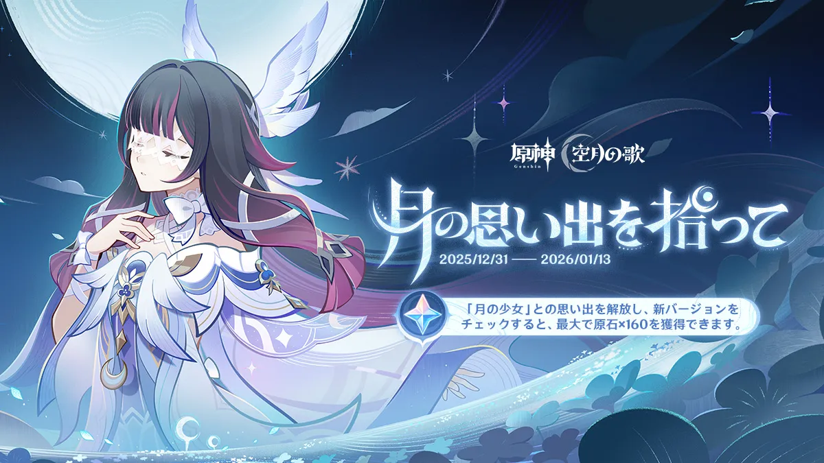 月の思い出を拾って