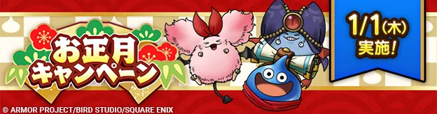 正月キャンペーン