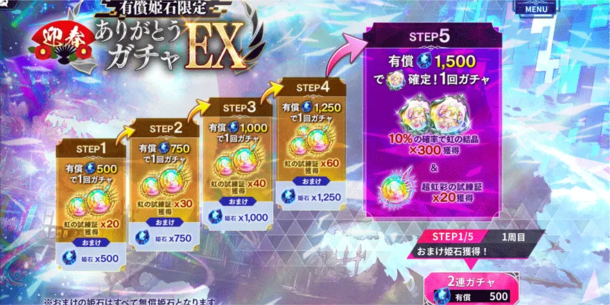 迎春ありがとうガチャEX