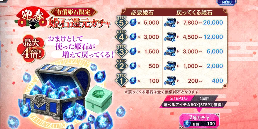 迎春有償姫石限定姫石還元ガチャ