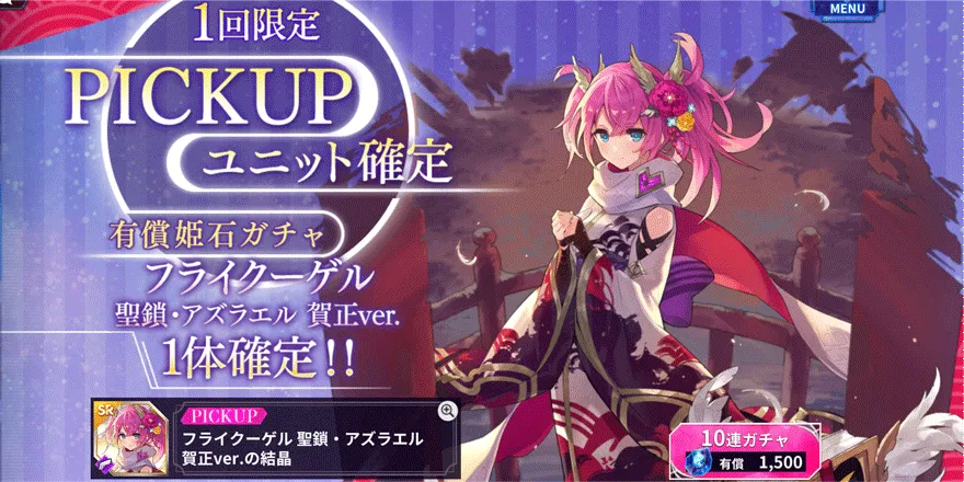 PICKUPフライクーゲル聖鎖・アズラエル賀正ver.確定有償姫石ガチャ