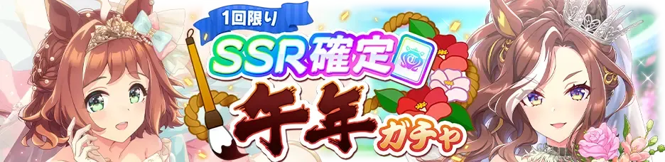 SSR確定午年ガチャ