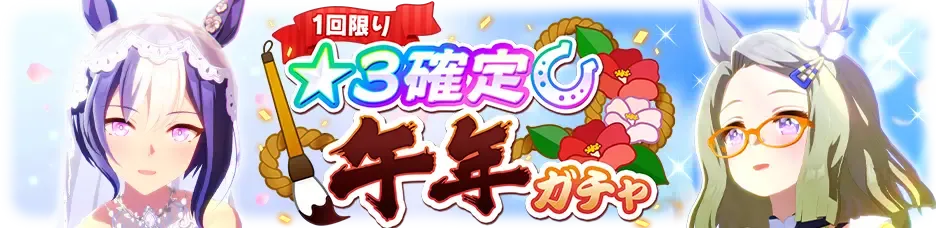 星3確定午年ガチャ