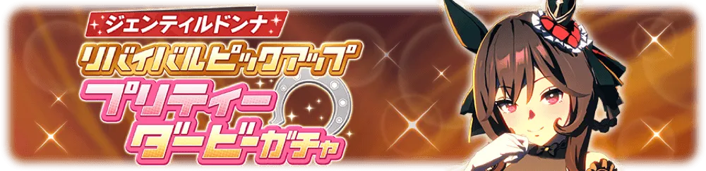 ジェンティルドンナ復刻