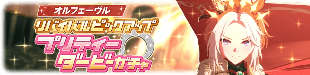 オルフェーヴル復刻