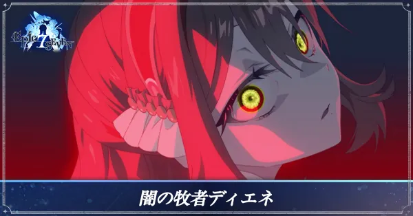闇の牧者ディエネのアイキャッチ