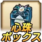 蒼き竜王の心珠ボックス