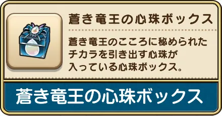 蒼き竜王の心珠ボックスの入手方法と効果