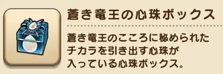蒼き竜王の心珠ボックス