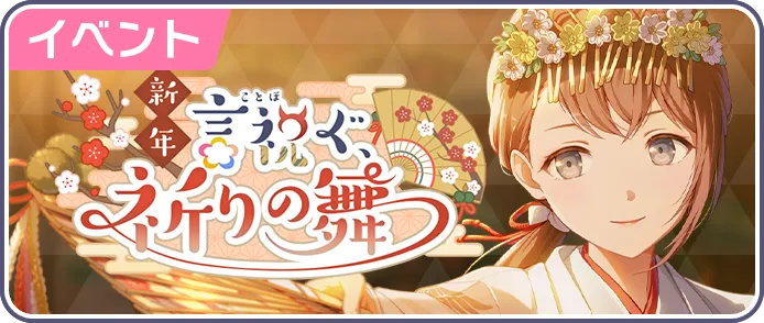 新年言祝ぐ、祈りの舞