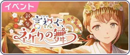 新年言祝ぐ、祈りの舞画像