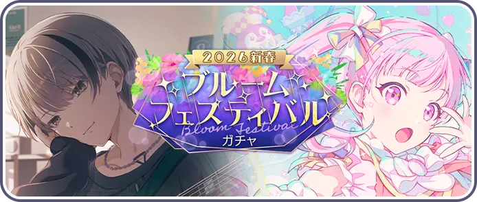 2026新春ブルフェスガチャ