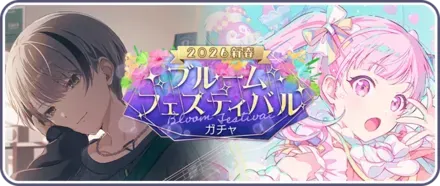 2026新春ブルフェスガチャ画像