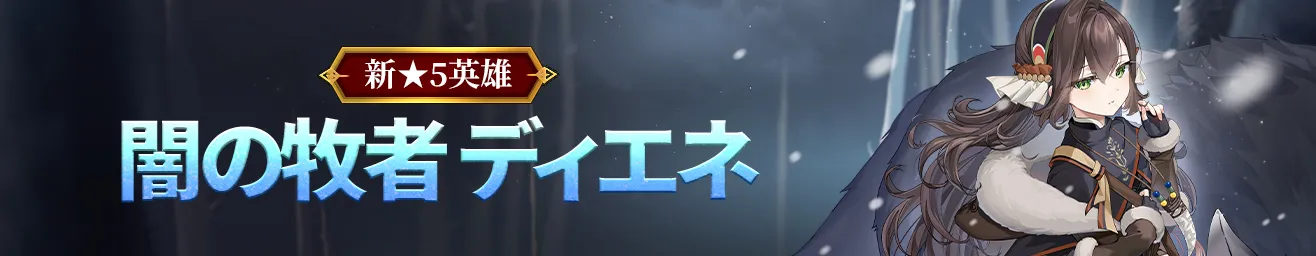 闇の牧者ディエネ