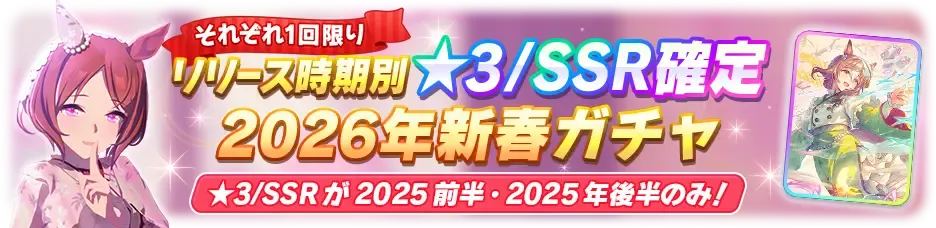 リリース時期別2026年新春ガチャ