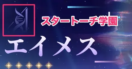 エイメスの所属はスタートーチ学園
